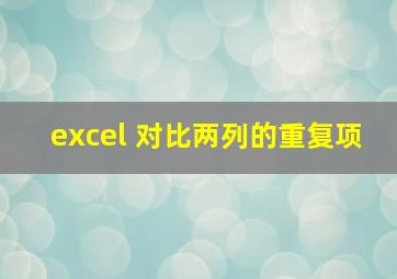 excel 对比两列的重复项